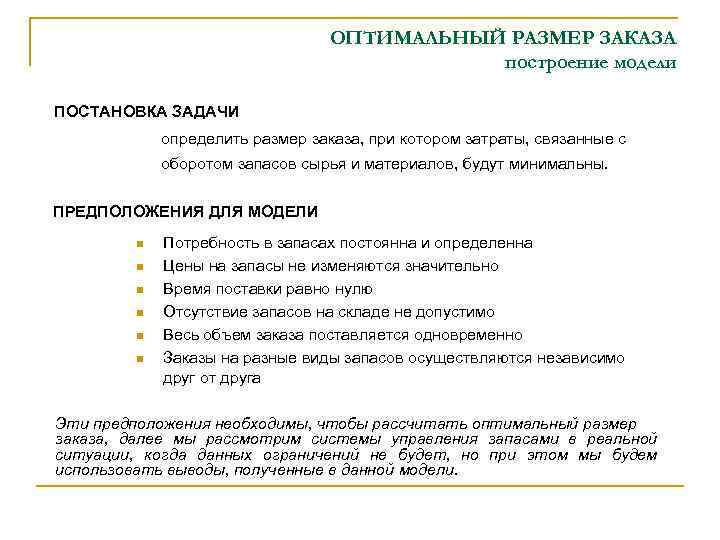 ОПТИМАЛЬНЫЙ РАЗМЕР ЗАКАЗА построение модели ПОСТАНОВКА ЗАДАЧИ определить размер заказа, при котором затраты, связанные