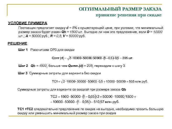 ОПТИМАЛЬНЫЙ РАЗМЕР ЗАКАЗА принятие решения при скидке УСЛОВИЕ ПРИМЕРА Поставщик предлагает скидку d =