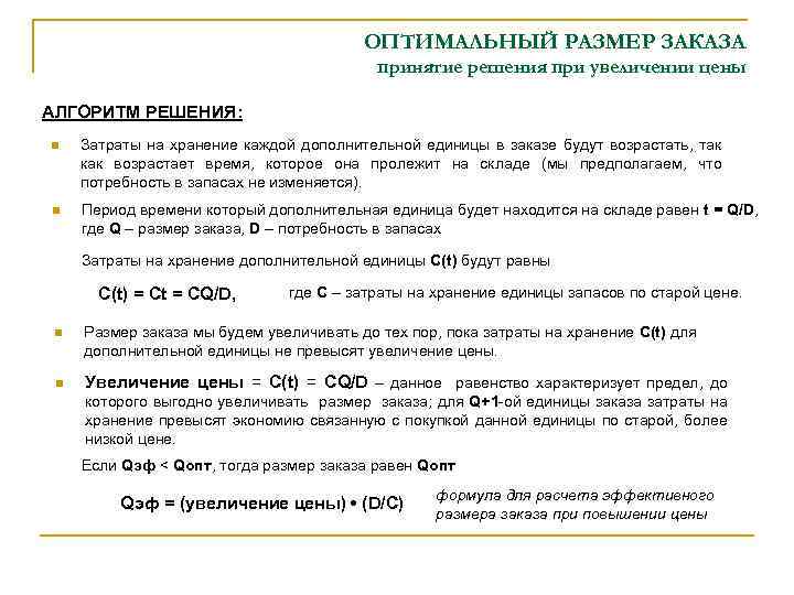 ОПТИМАЛЬНЫЙ РАЗМЕР ЗАКАЗА принятие решения при увеличении цены АЛГОРИТМ РЕШЕНИЯ: n Затраты на хранение