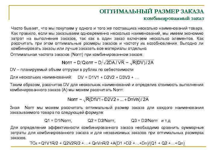 ОПТИМАЛЬНЫЙ РАЗМЕР ЗАКАЗА комбинированный заказ Часто бывает, что мы покупаем у одного и того