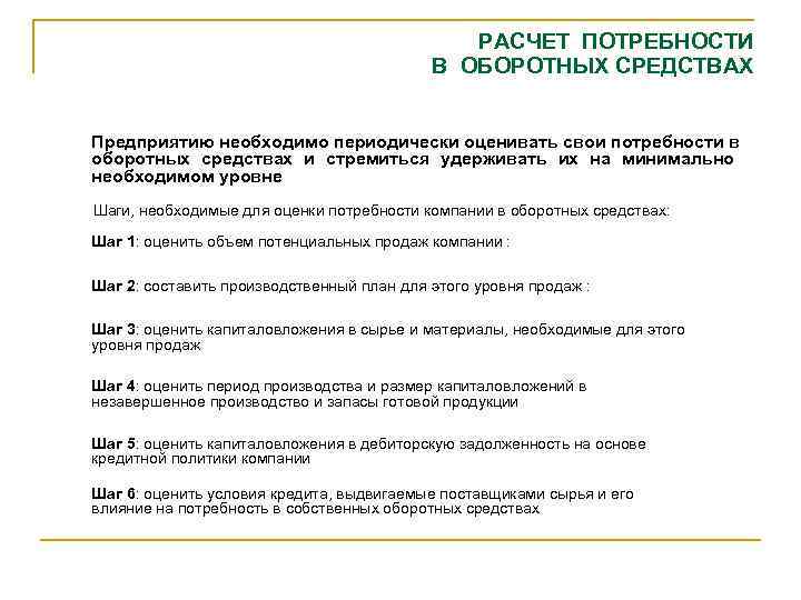 РАСЧЕТ ПОТРЕБНОСТИ В ОБОРОТНЫХ СРЕДСТВАХ Предприятию необходимо периодически оценивать свои потребности в оборотных средствах