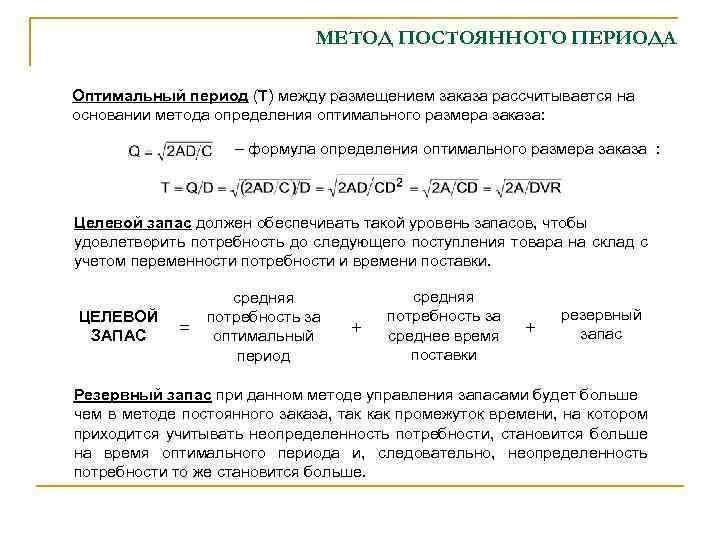 На постоянный период. Целевой товарный запас формула. Метод оценки запасов формула. Методы определения размера заказа. Формула расчета целевого товарного запаса.