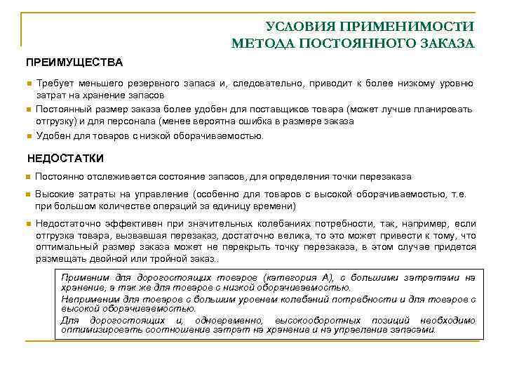 УСЛОВИЯ ПРИМЕНИМОСТИ МЕТОДА ПОСТОЯННОГО ЗАКАЗА ПРЕИМУЩЕСТВА n n n Требует меньшего резервного запаса и,