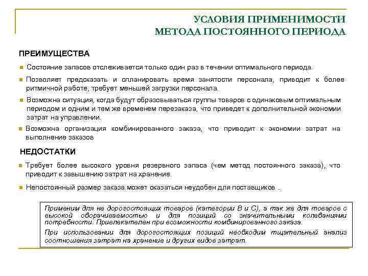 УСЛОВИЯ ПРИМЕНИМОСТИ МЕТОДА ПОСТОЯННОГО ПЕРИОДА ПРЕИМУЩЕСТВА n Состояние запасов отслеживается только один раз в