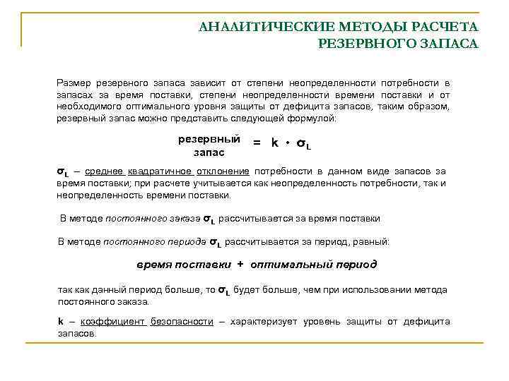 АНАЛИТИЧЕСКИЕ МЕТОДЫ РАСЧЕТА РЕЗЕРВНОГО ЗАПАСА Размер резервного запаса зависит от степени неопределенности потребности в