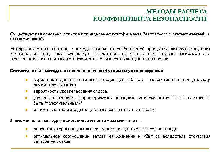 МЕТОДЫ РАСЧЕТА КОЭФФИЦИЕНТА БЕЗОПАСНОСТИ Существует два основных подхода к определению коэффициента безопасности: статистический и