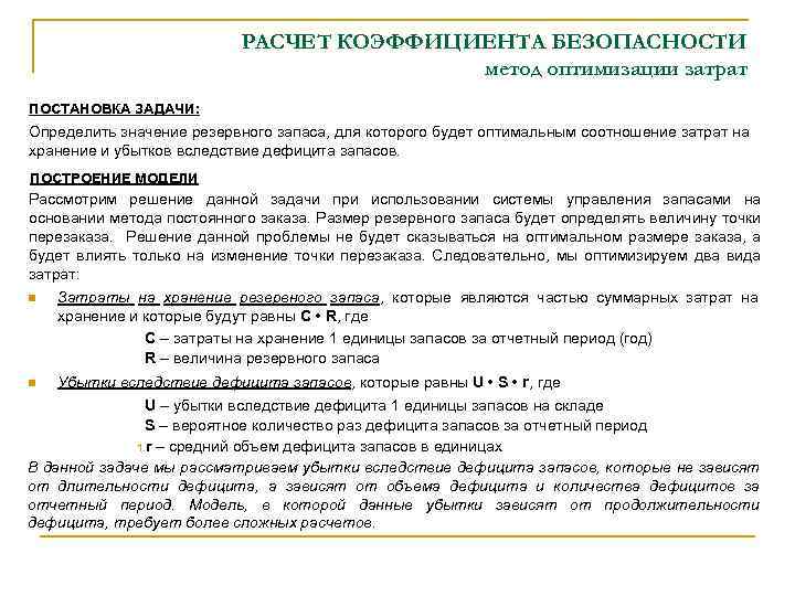 РАСЧЕТ КОЭФФИЦИЕНТА БЕЗОПАСНОСТИ метод оптимизации затрат ПОСТАНОВКА ЗАДАЧИ: Определить значение резервного запаса, для которого