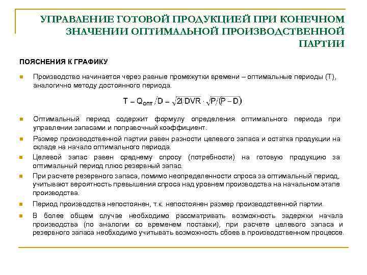 УПРАВЛЕНИЕ ГОТОВОЙ ПРОДУКЦИЕЙ ПРИ КОНЕЧНОМ ЗНАЧЕНИИ ОПТИМАЛЬНОЙ ПРОИЗВОДСТВЕННОЙ ПАРТИИ ПОЯСНЕНИЯ К ГРАФИКУ n Производство