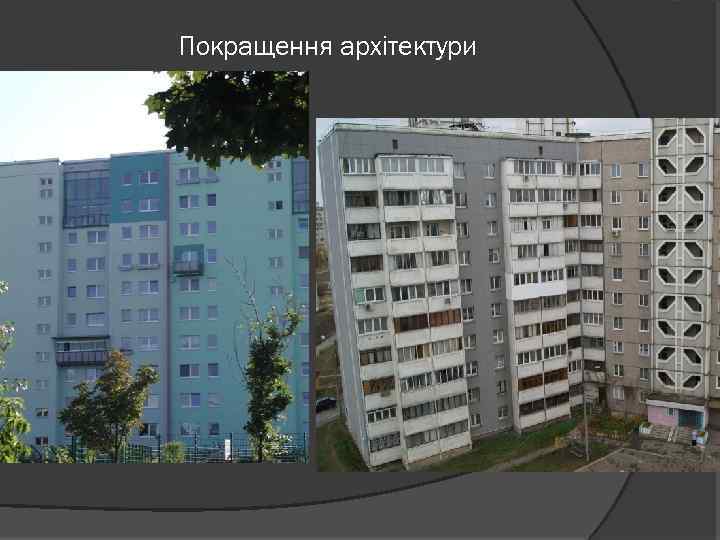 Покращення архітектури 