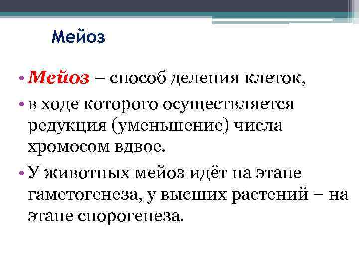 Мейоз • Мейоз – способ деления клеток, • в ходе которого осуществляется редукция (уменьшение)