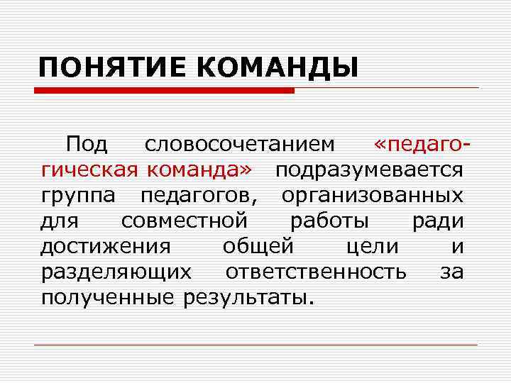 ПОНЯТИЕ КОМАНДЫ Под словосочетанием «педаго гическая команда» подразумевается группа педагогов, организованных для совместной работы