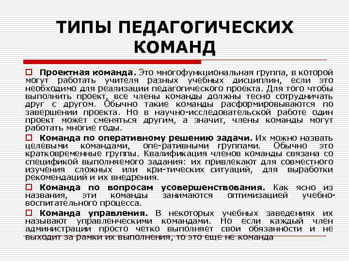 ТИПЫ ПЕДАГОГИЧЕСКИХ КОМАНД o Проектная команда. Это многофункциональная группа, в которой могут работать учителя