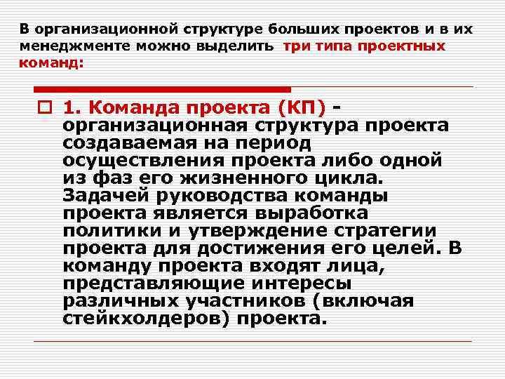 В организационной структуре больших проектов и в их менеджменте можно выделить три типа проектных