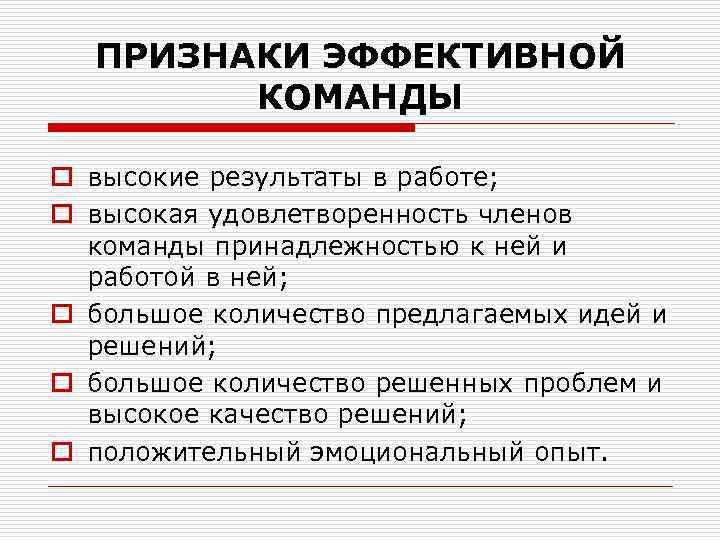 ПРИЗНАКИ ЭФФЕКТИВНОЙ КОМАНДЫ o высокие результаты в работе; o высокая удовлетворенность членов команды принадлежностью