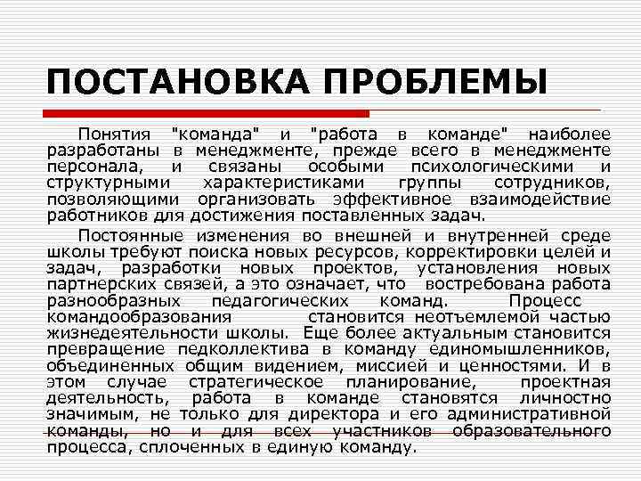 ПОСТАНОВКА ПРОБЛЕМЫ Понятия "команда" и "работа в команде" наиболее разработаны в менеджменте, прежде всего