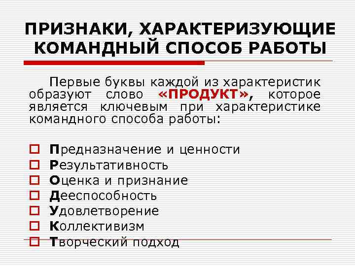 ПРИЗНАКИ, ХАРАКТЕРИЗУЮЩИЕ КОМАНДНЫЙ СПОСОБ РАБОТЫ Первые буквы каждой из характеристик образуют слово «ПРОДУКТ» ,