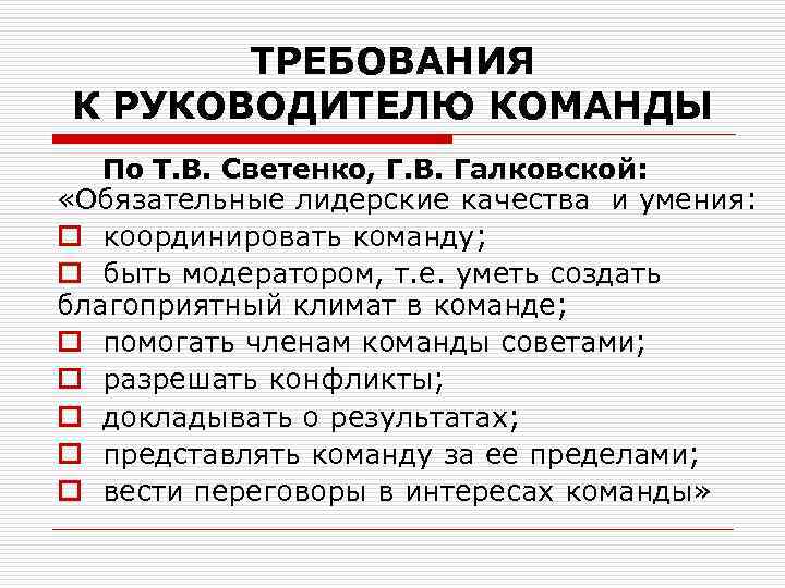 ТРЕБОВАНИЯ К РУКОВОДИТЕЛЮ КОМАНДЫ По Т. В. Светенко, Г. В. Галковской: «Обязательные лидерские качества