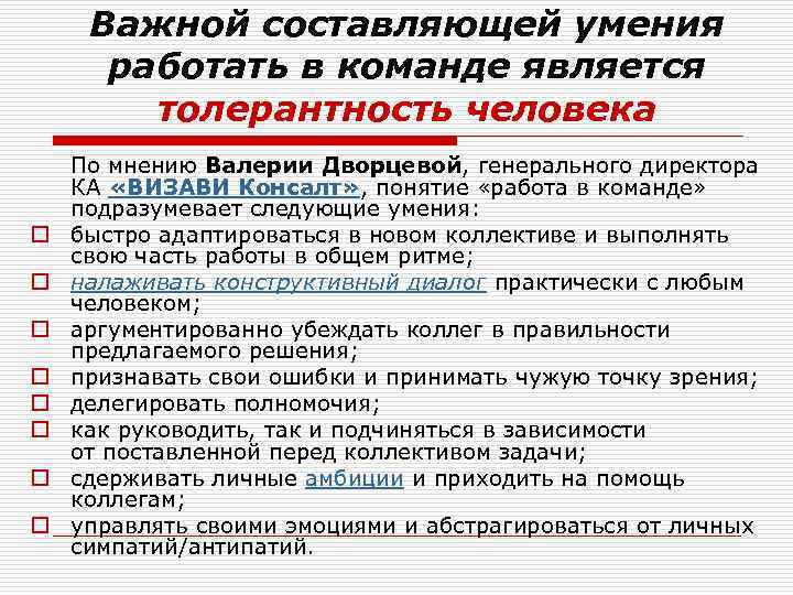 Важной составляющей умения работать в команде является толерантность человека o o o o По