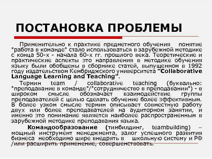 ПОСТАНОВКА ПРОБЛЕМЫ Применительно к практике предметного обучения понятие "работа в команде" стало использоваться в