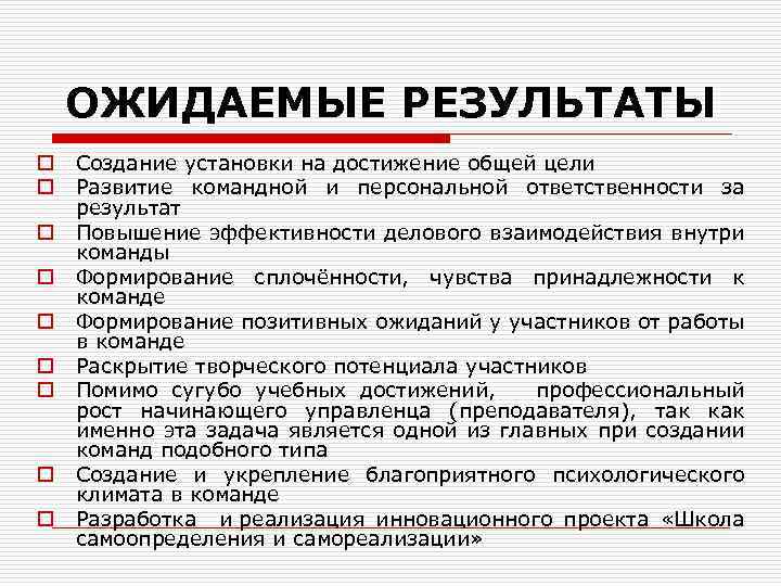 ОЖИДАЕМЫЕ РЕЗУЛЬТАТЫ o o o o o Создание установки на достижение общей цели Развитие