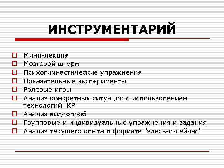 ИНСТРУМЕНТАРИЙ Мини лекция Мозговой штурм Психогимнастические упражнения Показательные эксперименты Ролевые игры Анализ конкретных ситуаций