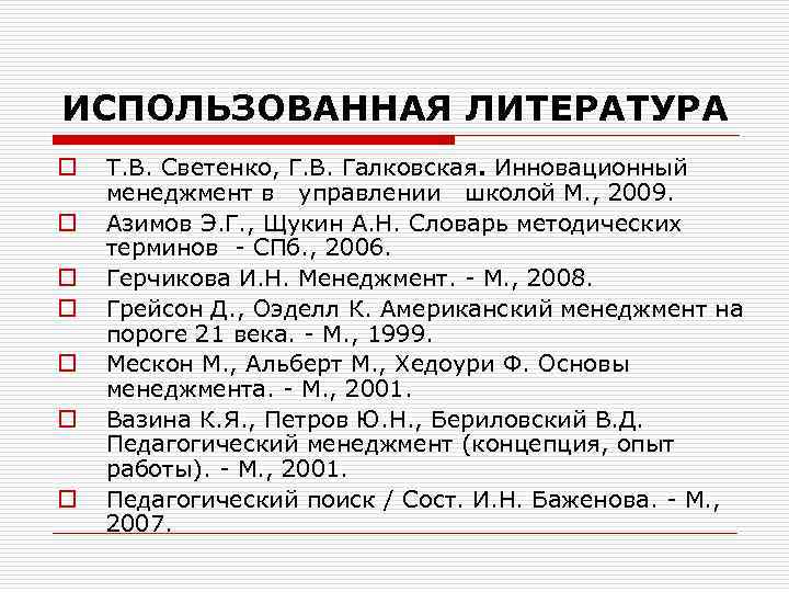 ИСПОЛЬЗОВАННАЯ ЛИТЕРАТУРА o o o o Т. В. Светенко, Г. В. Галковская. Инновационный менеджмент