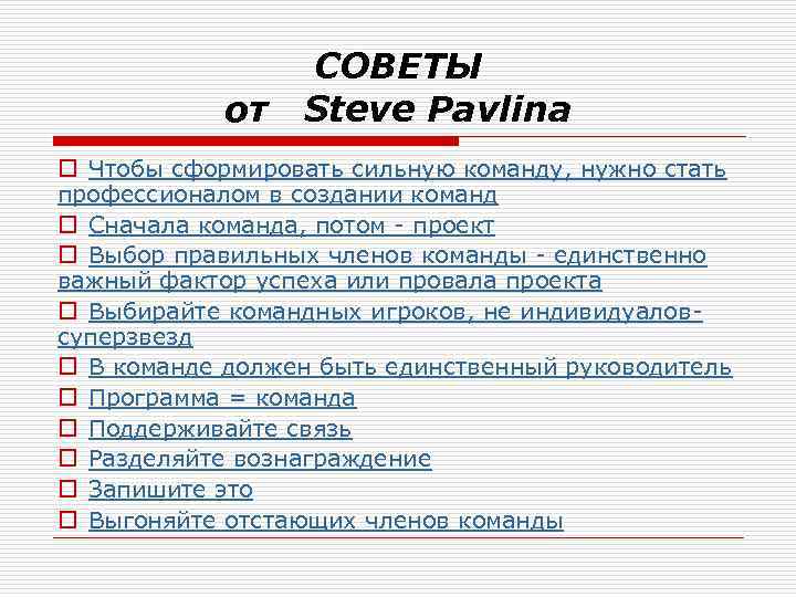 СОВЕТЫ от Steve Pavlina o Чтобы сформировать сильную команду, нужно стать профессионалом в создании