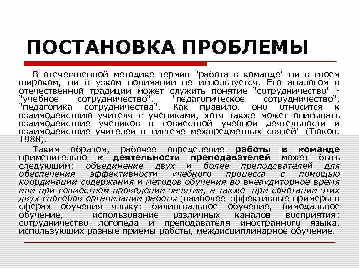 ПОСТАНОВКА ПРОБЛЕМЫ В отечественной методике термин "работа в команде" ни в своем широком, ни