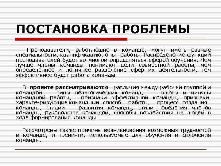 Проблемы учителей. Постановка проблемы педагогом. Типы педагогических команд. Постановка проблемы в проекте. Учитель постановку проблемы.