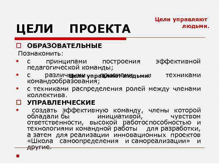 ЦЕЛИ ПРОЕКТА Цели управляют людьми. o ОБРАЗОВАТЕЛЬНЫЕ Познакомить: § с принципами построения эффективной педагогической