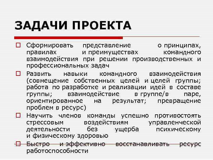 ЗАДАЧИ ПРОЕКТА o Сформировать представление о принципах, правилах и преимуществах командного взаимодействия при решении