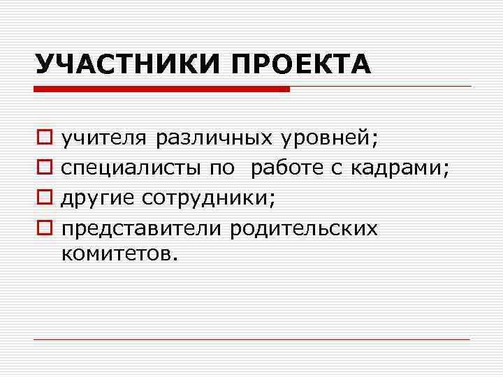 УЧАСТНИКИ ПРОЕКТА o o учителя различных уровней; специалисты по работе с кадрами; другие сотрудники;