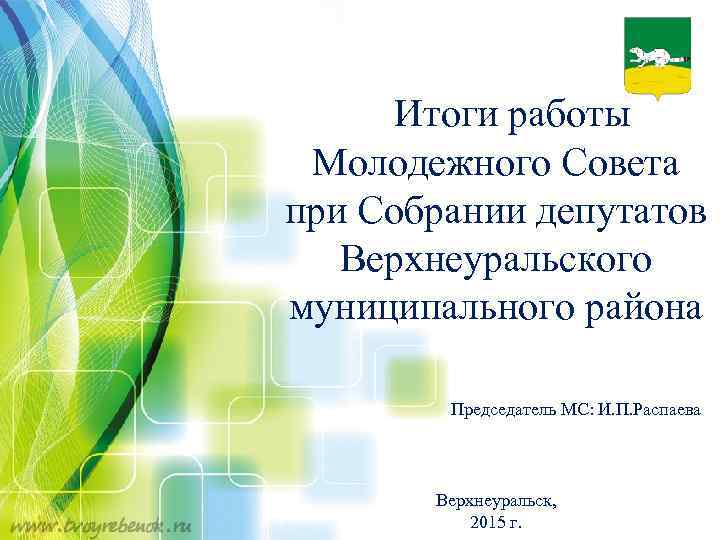Итоги работы Молодежного Совета при Собрании депутатов Верхнеуральского муниципального района Председатель МС: И. П.