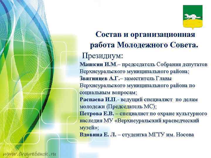 Состав и организационная работа Молодежного Совета. Президиум: Машкин И. М. – председатель Собрания депутатов