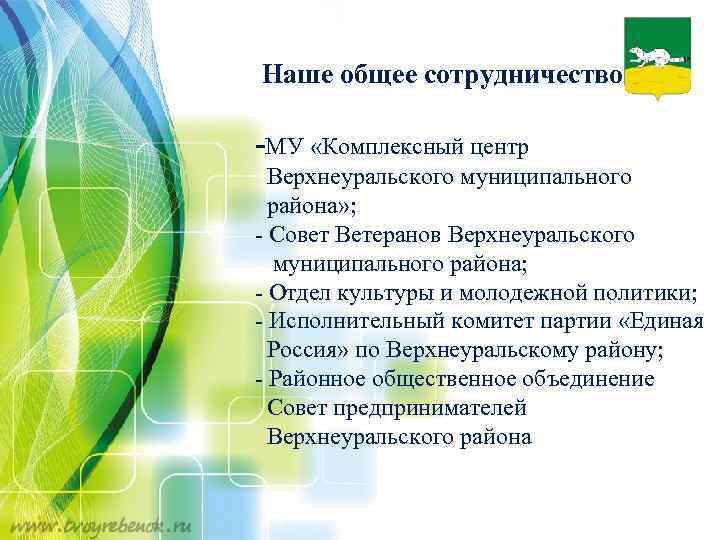 Наше общее сотрудничество. -МУ «Комплексный центр Верхнеуральского муниципального района» ; - Совет Ветеранов Верхнеуральского