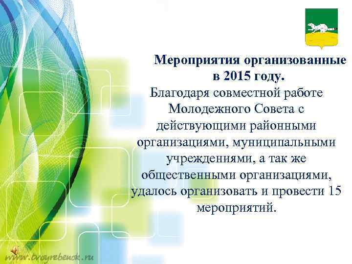 Мероприятия организованные в 2015 году. Благодаря совместной работе Молодежного Совета с действующими районными организациями,