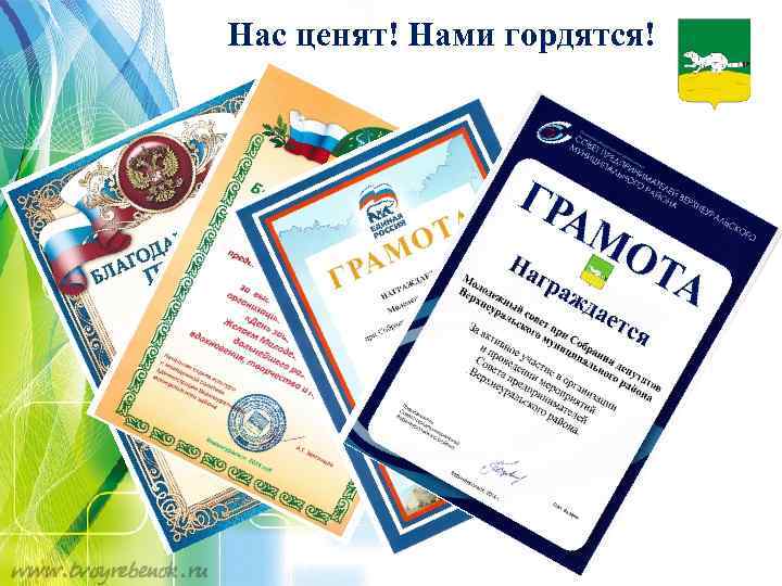 Нас ценят! Нами гордятся! 