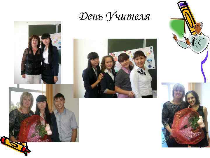 День Учителя 