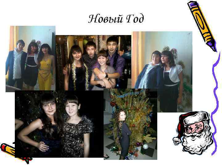 Новый Год 