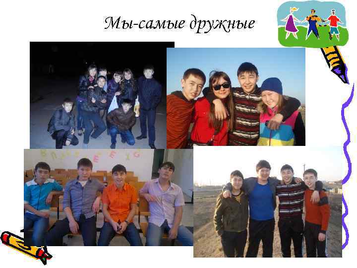 Мы-самые дружные 
