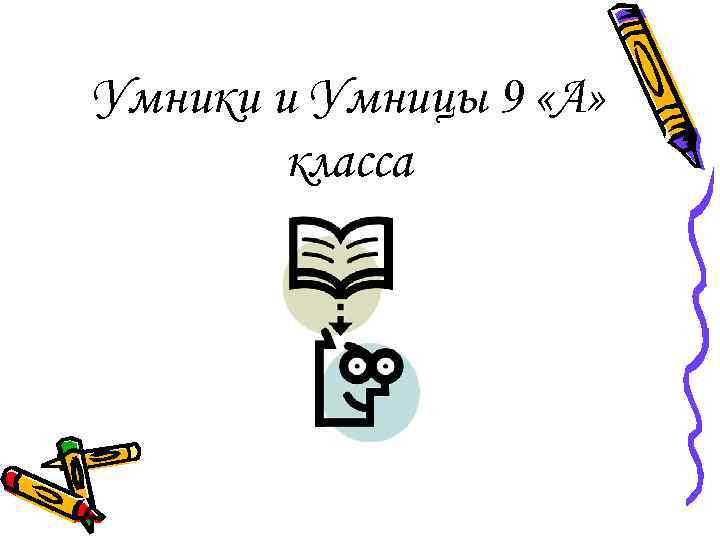 Умники и Умницы 9 «А» класса 