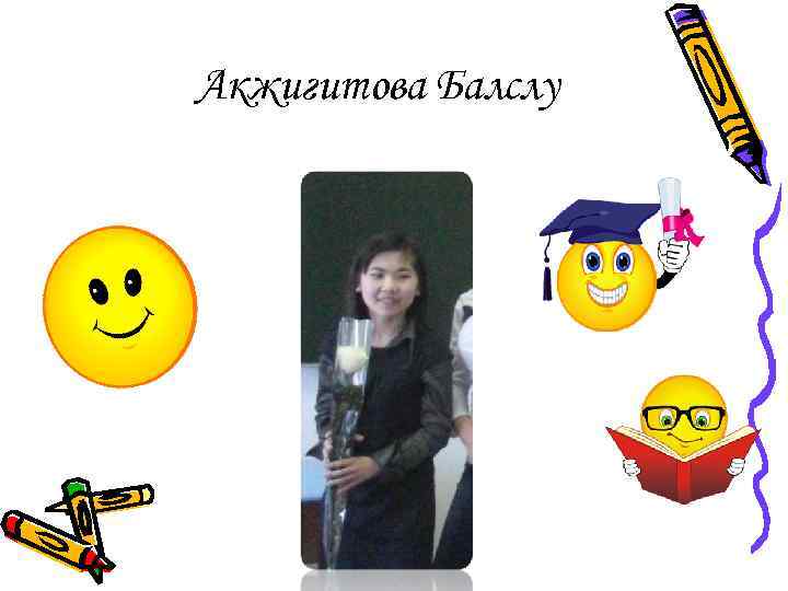 Акжигитова Балслу 