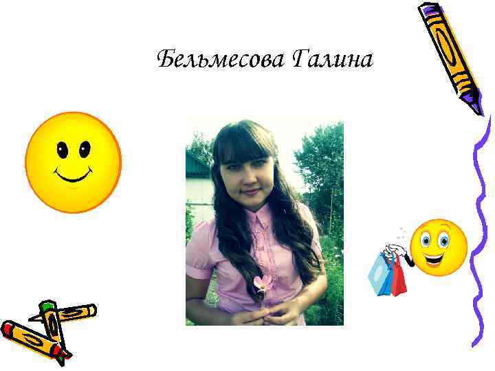 Бельмесова Галина 