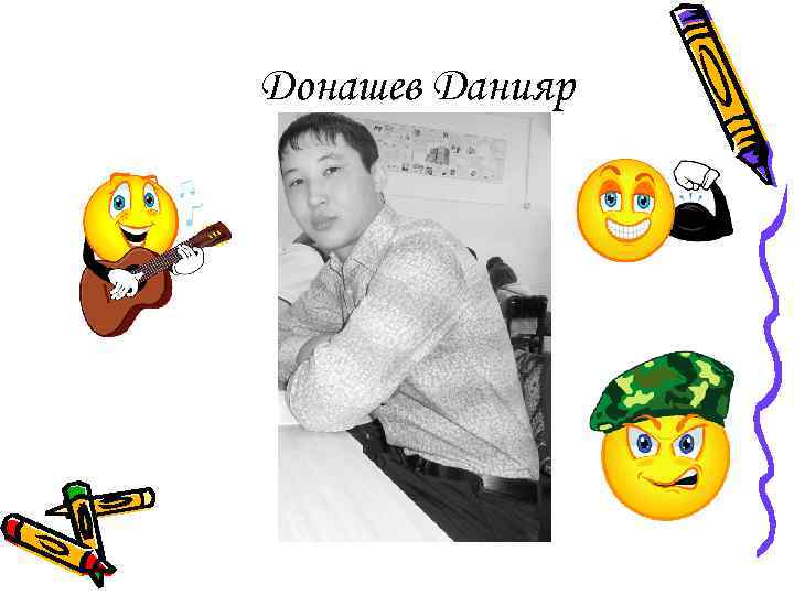 Донашев Данияр 