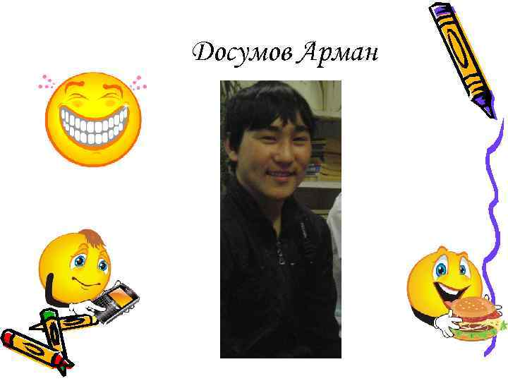 Досумов Арман 