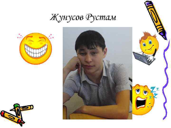 Жунусов Рустам 