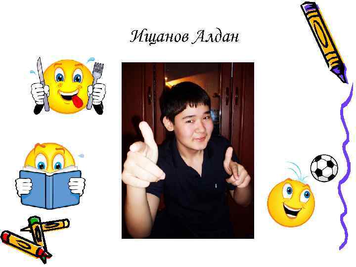 Ищанов Алдан 