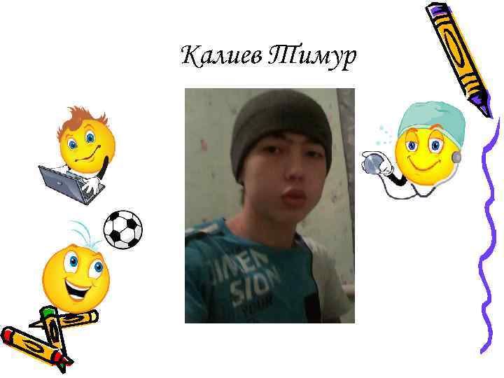 Калиев Тимур 