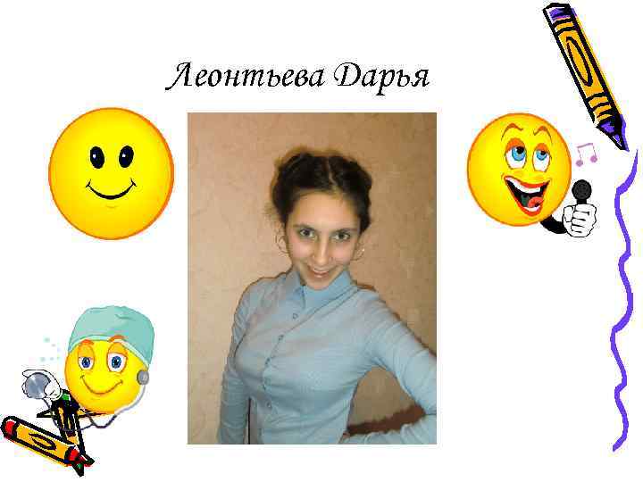 Леонтьева Дарья 