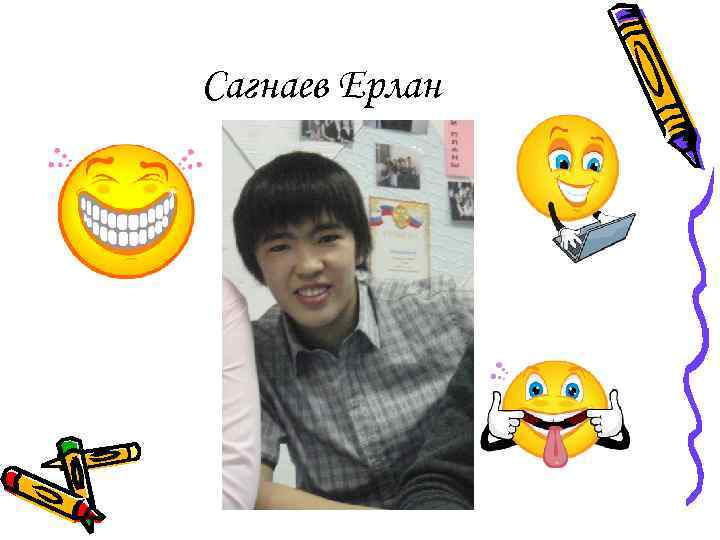 Сагнаев Ерлан 